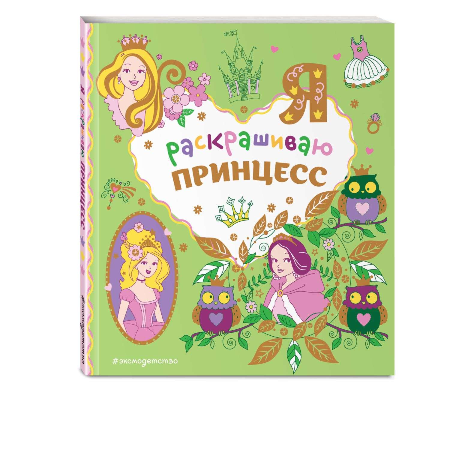 Книга Я раскрашиваю принцесс Самые милые раскраски - фото 1