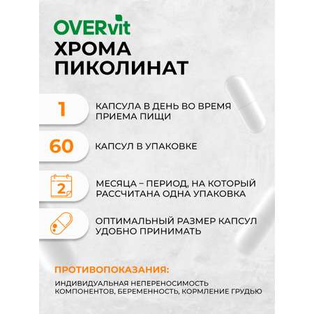 Хрома пиколинат OVER Бад для похудения и для поддержания в норме уровня сахара