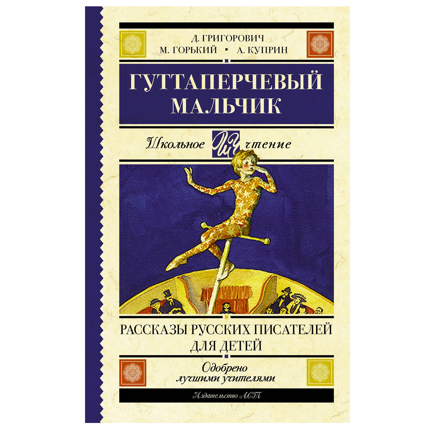 Книга АСТ Гуттаперчевый мальчик Рассказы русских писателей для детей - фото 1