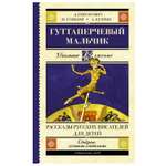 Книга АСТ Гуттаперчевый мальчик Рассказы русских писателей для детей
