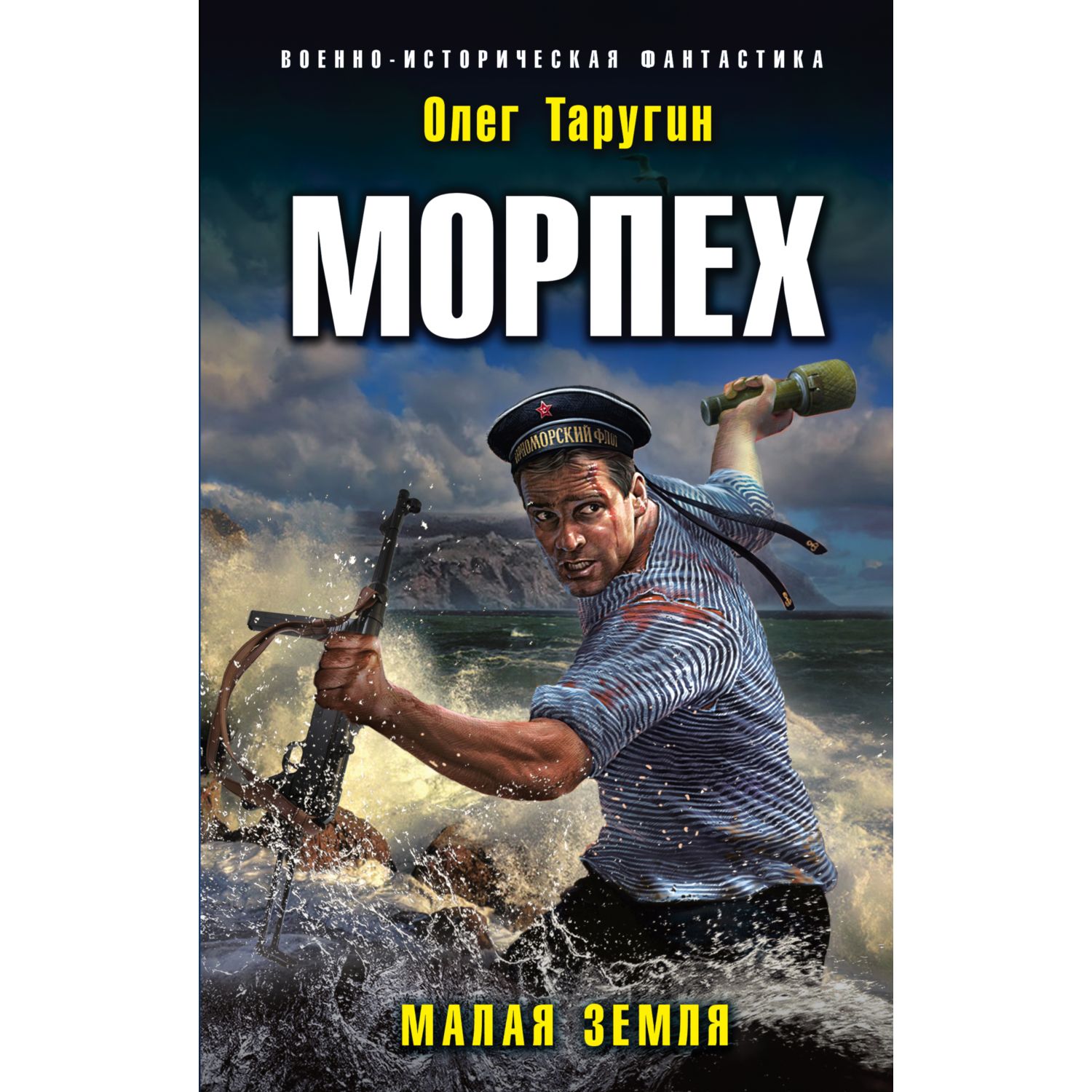 Книга ЭКСМО-ПРЕСС Морпех Малая земля купить по цене 621 ₽ в  интернет-магазине Детский мир