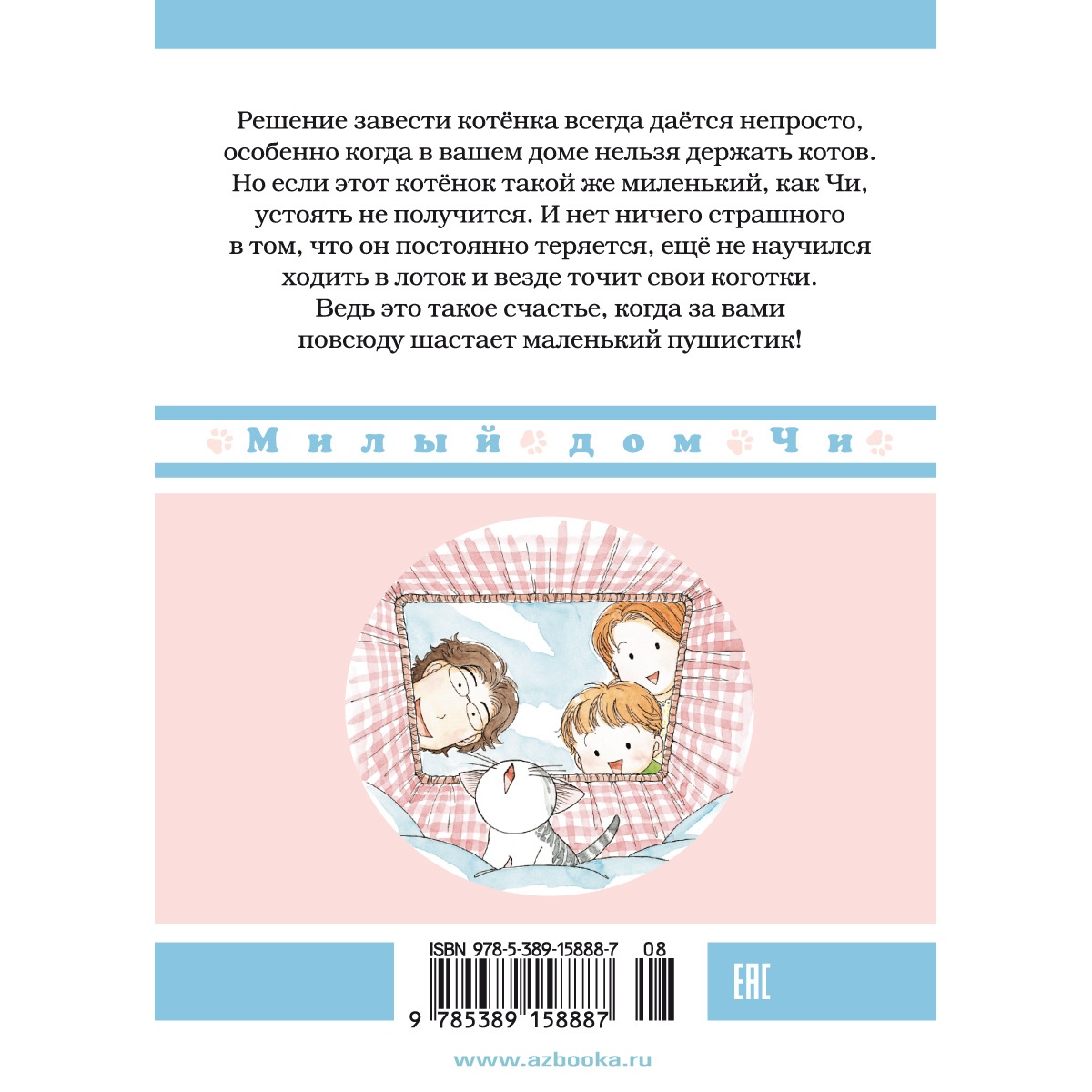 Книга АЗБУКА Милый дом Чи. Книга 1. Каната К. - фото 14