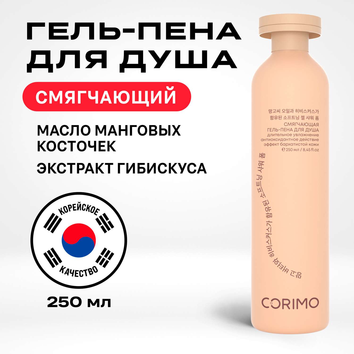 Гель-пена для душа CORIMO смягчающая с маслом манговых косточек и гибискусом 250 мл - фото 1