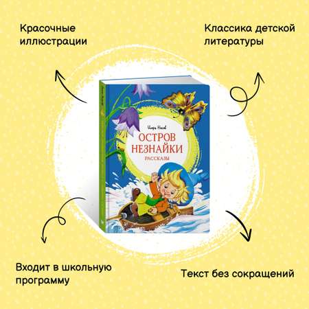 Книга Махаон Приключения Незнайки. Остров Незнайки. Комплект из 2-х книг.