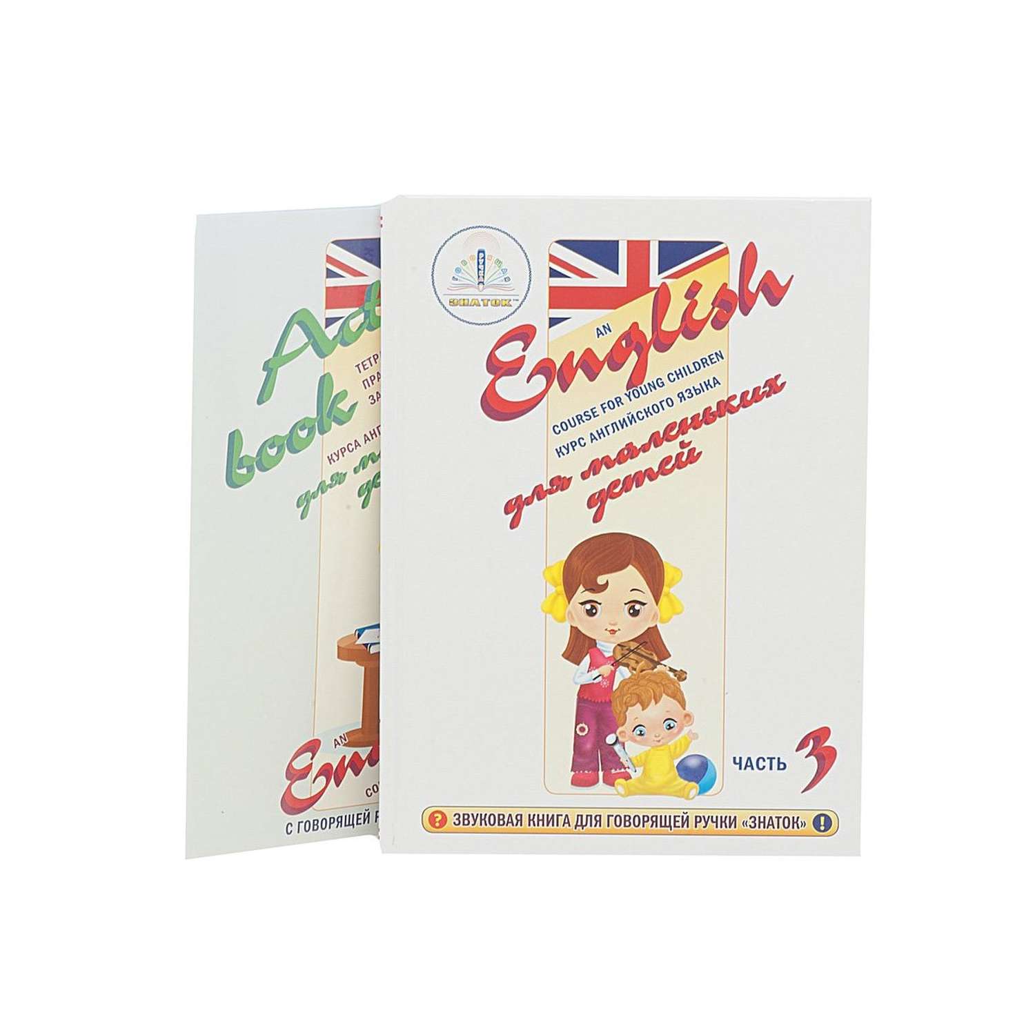 Книга для говорящей ручки ЗНАТОК Курс английского языка для маленьких детей часть 3 - фото 1