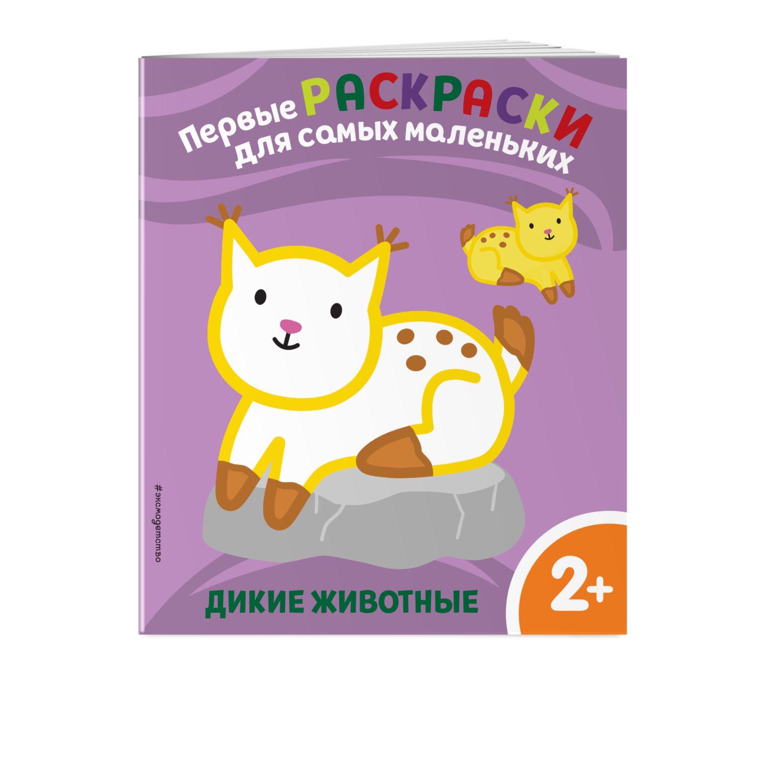 Раскраска Эксмо Дикие животные Для детей от 2 лет - фото 1