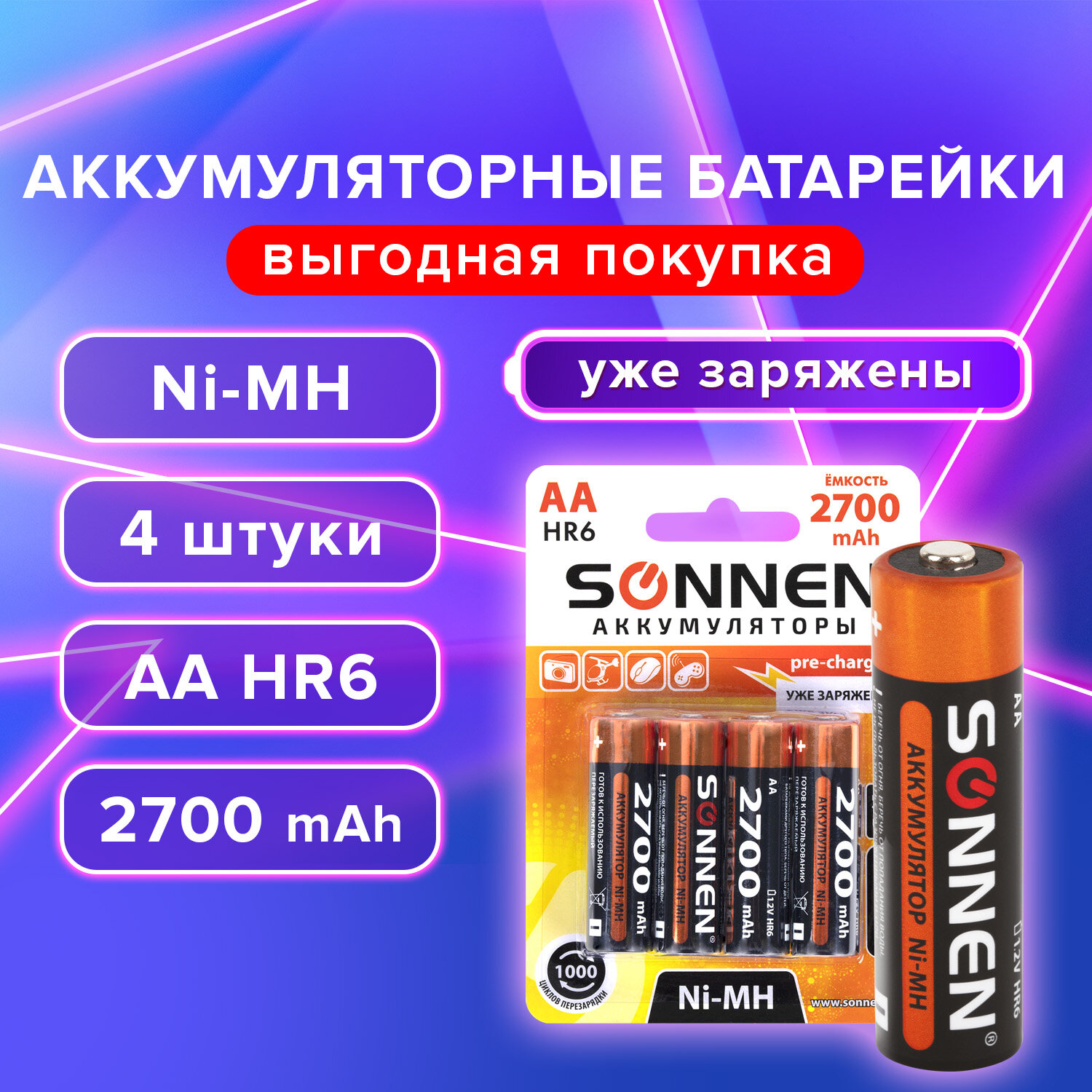 Аккумуляторы пальчиковые Sonnen АА Ni-Mh 2700 mAh (4 шт)