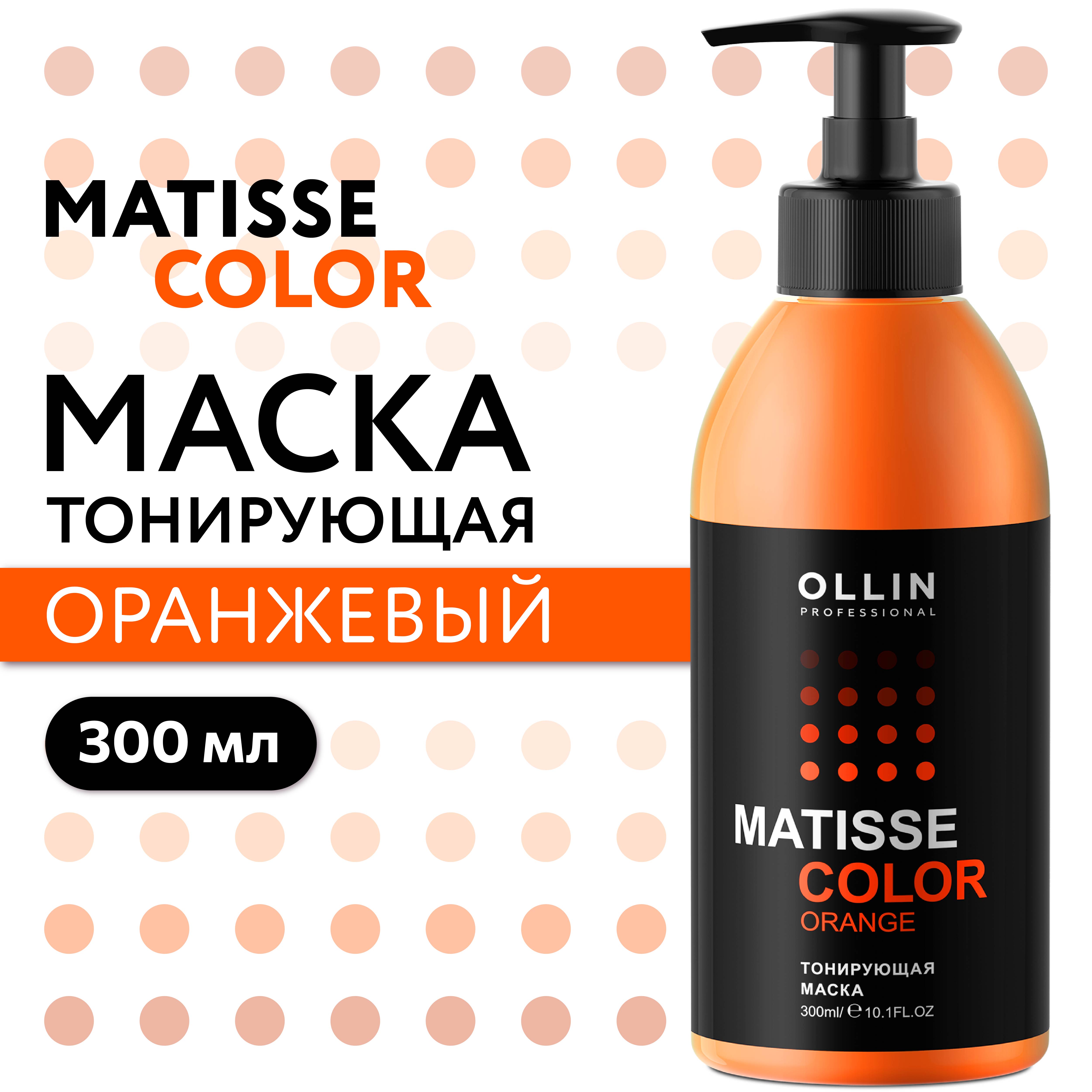 Маска для тонирования волос Ollin MATISSE COLOR оранж 300 мл - фото 2