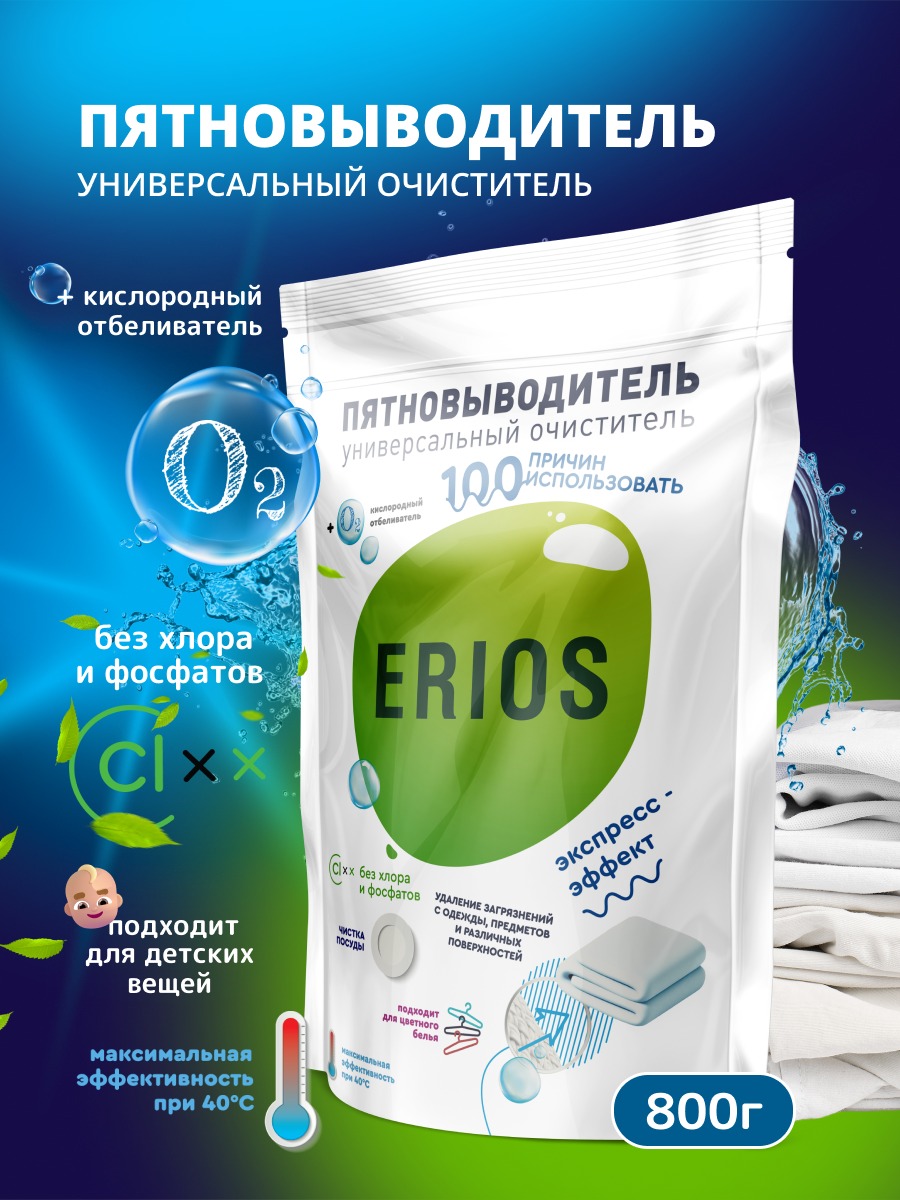 Кислородный отбеливатель ERIOS Пятновыводитель для цветного белого и  детского белья гипоаллергенный купить по цене 199 ₽ в интернет-магазине  Детский мир