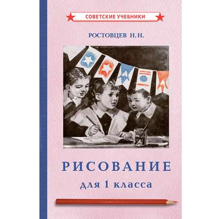 Книга Концептуал Рисование. Учебник для 1 класса 1957