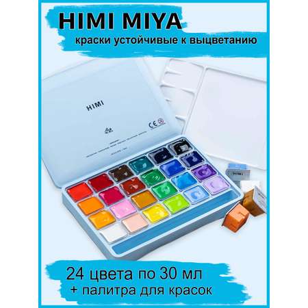 Набор гуашевых красок HIMI MIYA голубой 24 цвета