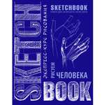 Скетчбук ЭКСМО-ПРЕСС с уроками внутри Рисуем человека кобальт