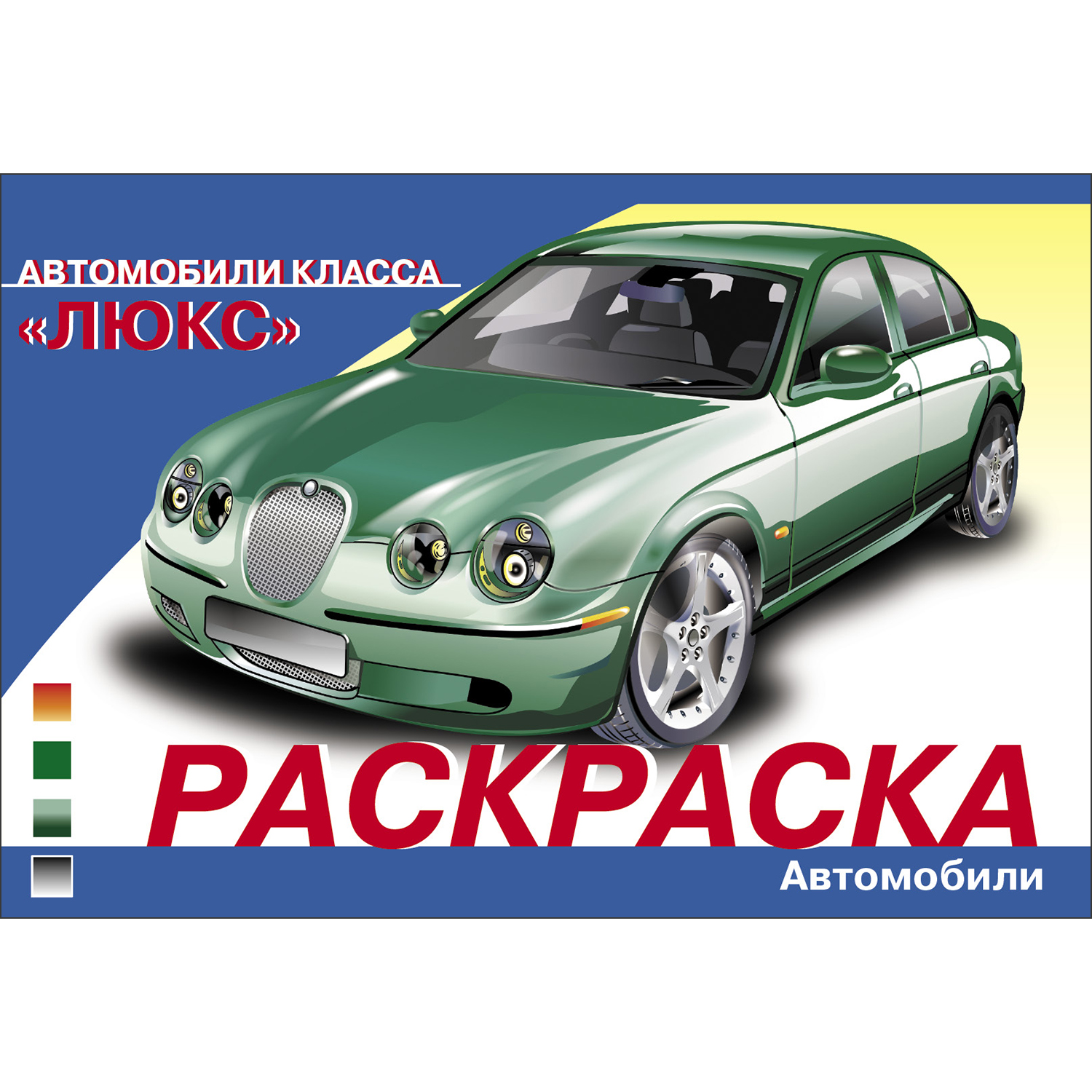 Раскраска Автомобили класса Люкс купить по цене 47 ₽ в интернет-магазине  Детский мир