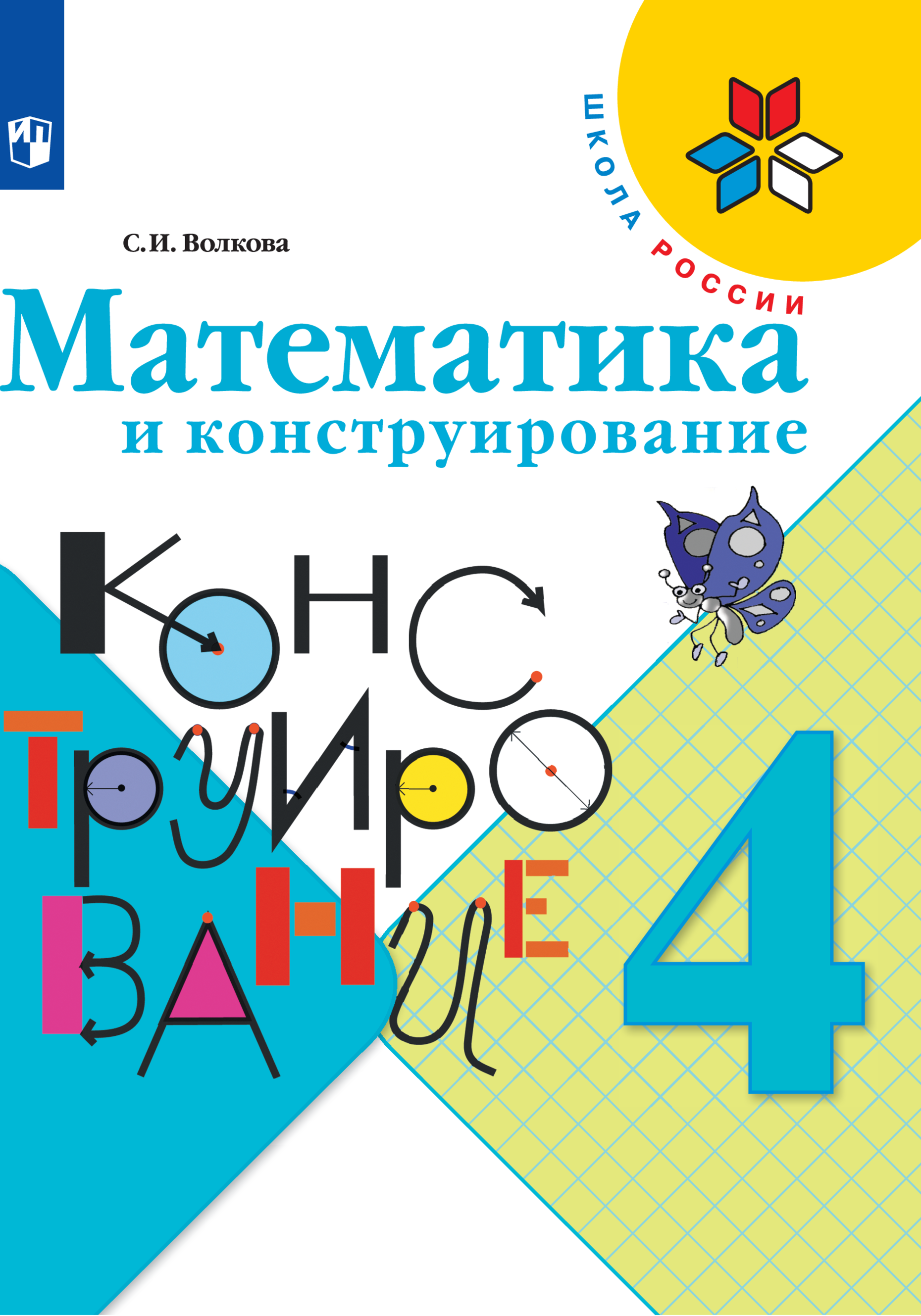 Рабочая тетрадь Просвещение Математика и конструирование 4 класс - фото 1