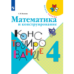 Рабочая тетрадь Просвещение Математика и конструирование 4 класс