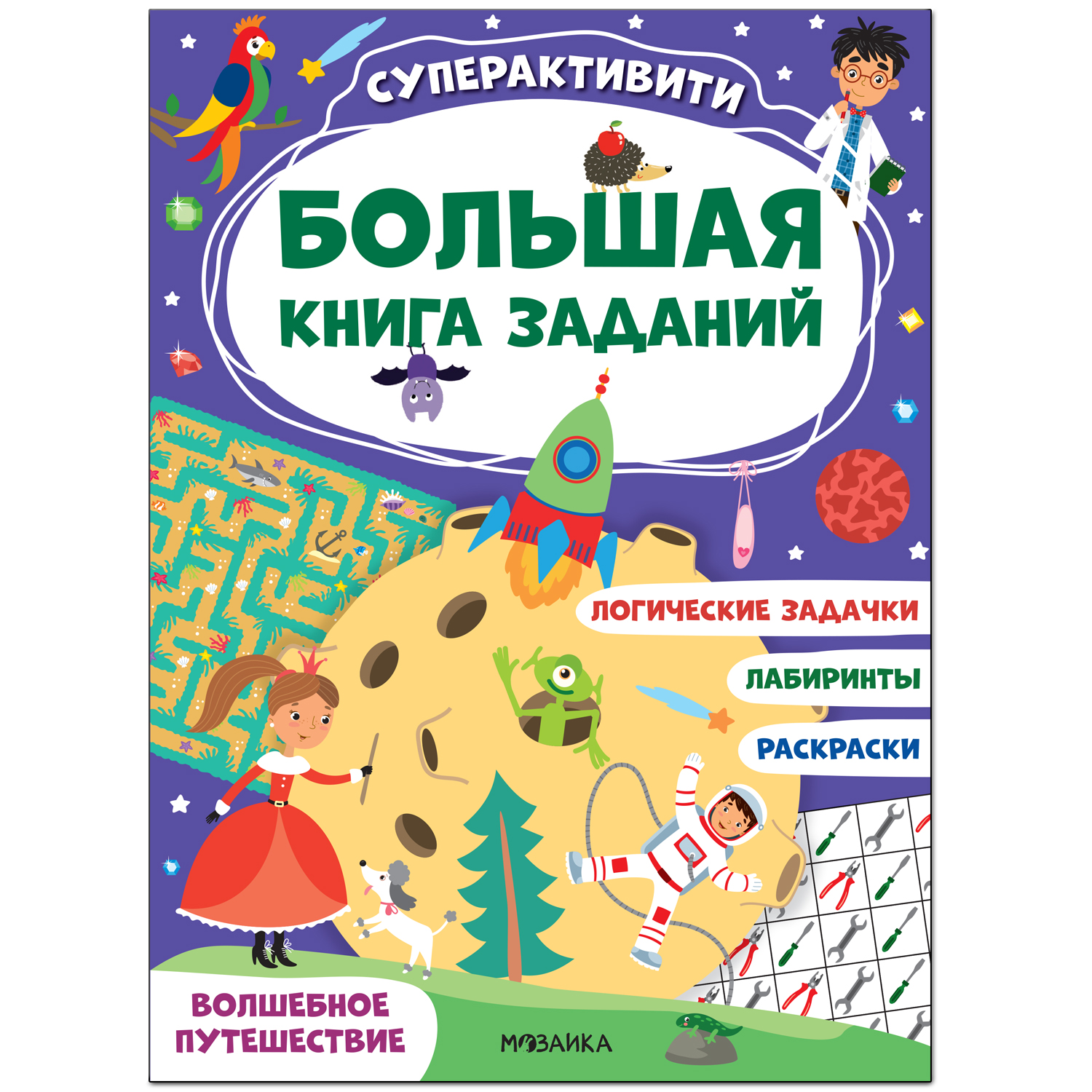 Книга МОЗАИКА kids Большая книга заданий Суперактивити Волшебное  путешествие купить по цене 225 ₽ в интернет-магазине Детский мир