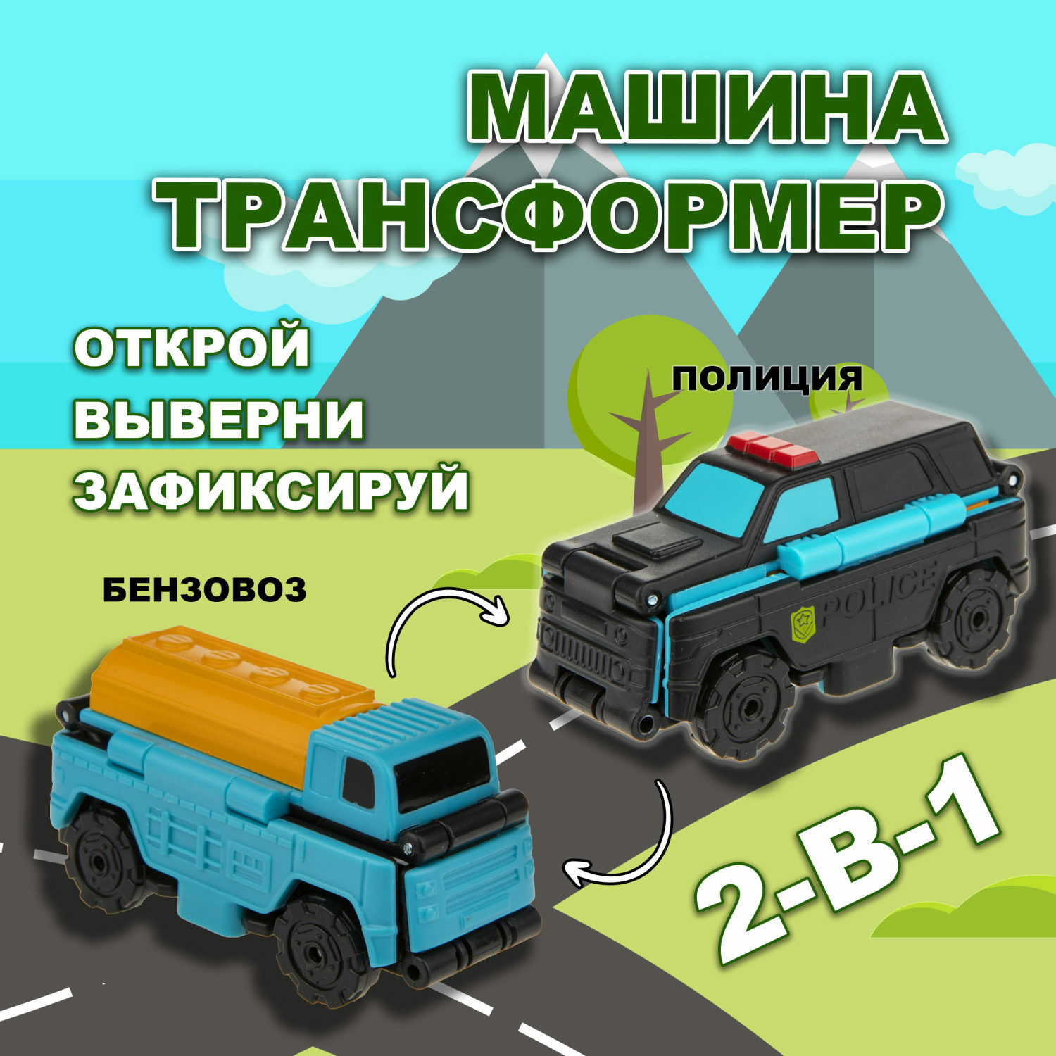 Машина Transcar Double Автовывернушка Полиция – Бензовоз 8 см Т18279 - фото 1