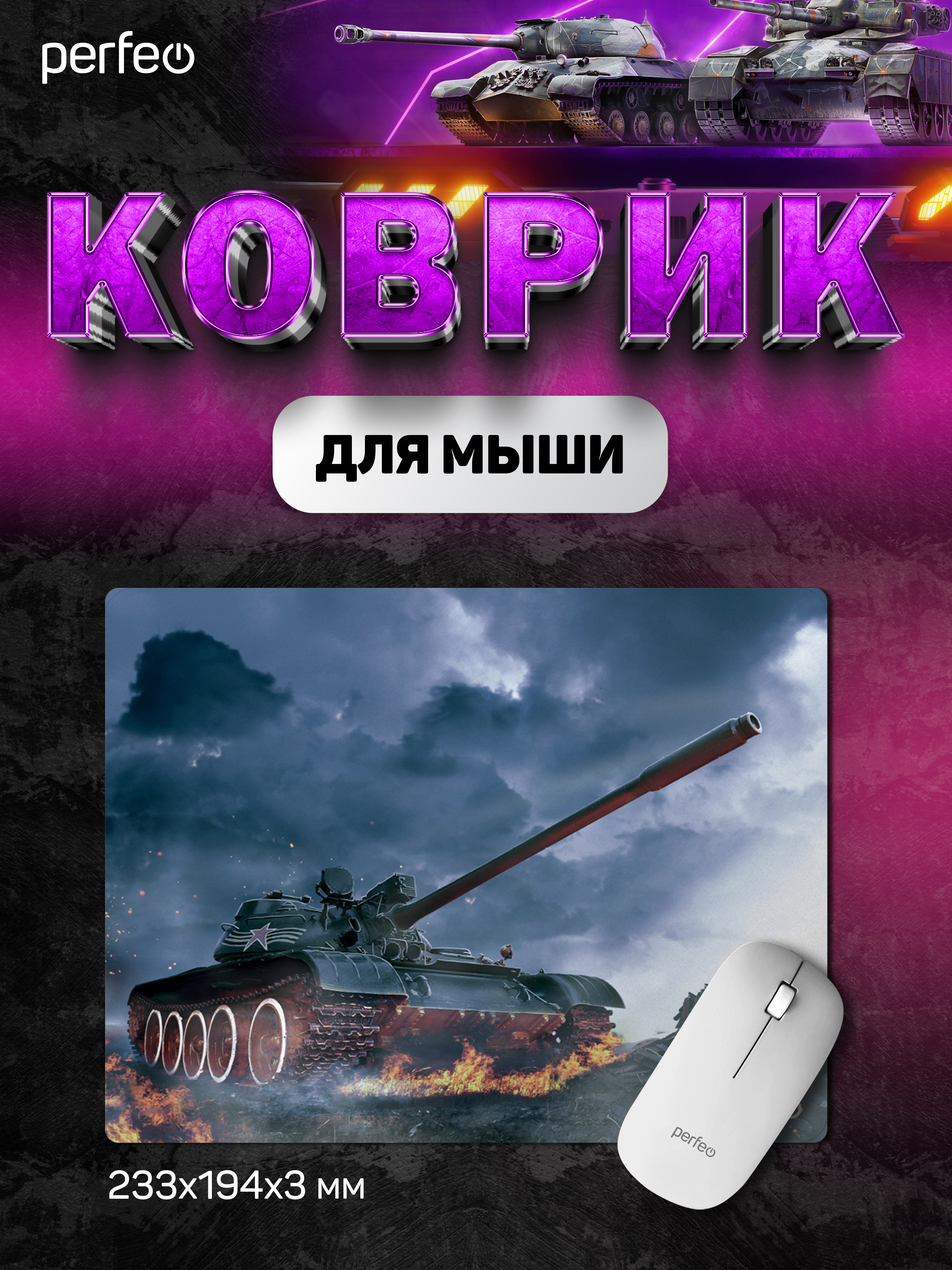 Коврик для мыши Perfeo Tanks рисунок 11 - фото 1