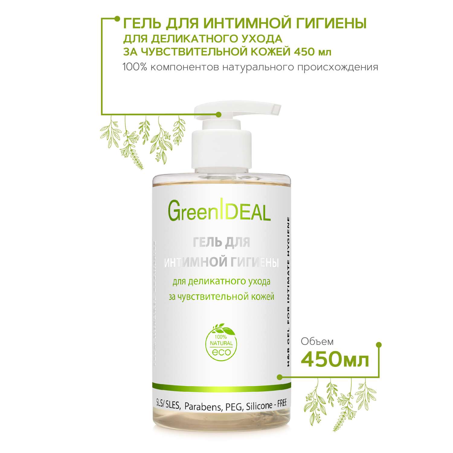 Гель для интимной гигиены GreenIDEAL Прозрачный 450 мл - фото 2