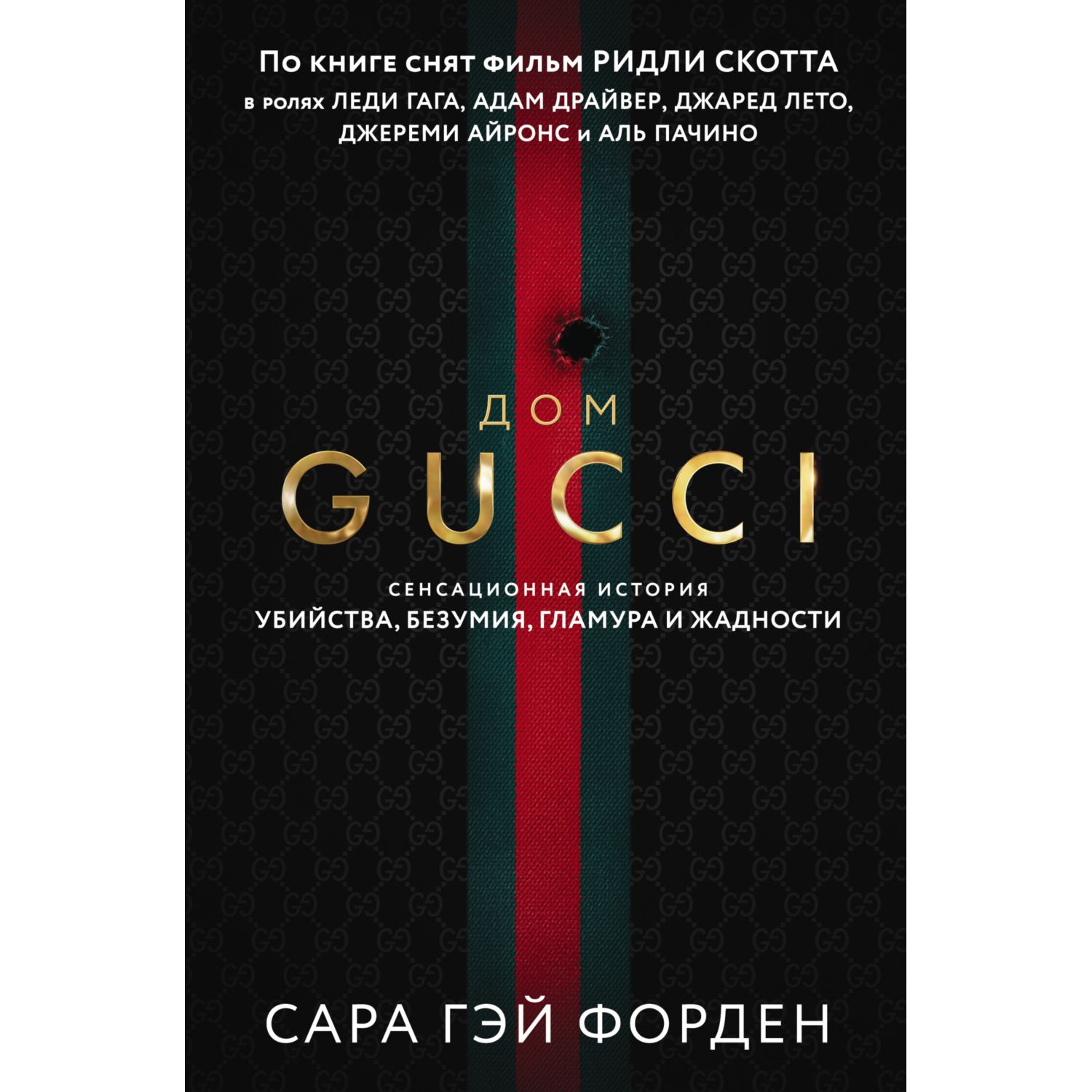 Книга ЭКСМО-ПРЕСС Дом Гуччи Сенсационная история убийства безумия гламура и  жадности купить по цене 939 ₽ в интернет-магазине Детский мир