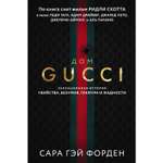 Книга ЭКСМО-ПРЕСС Дом Гуччи Сенсационная история убийства безумия гламура и жадности