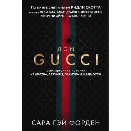 Книга Эксмо Дом Гуччи Сенсационная история убийства безумия гламура и жадности