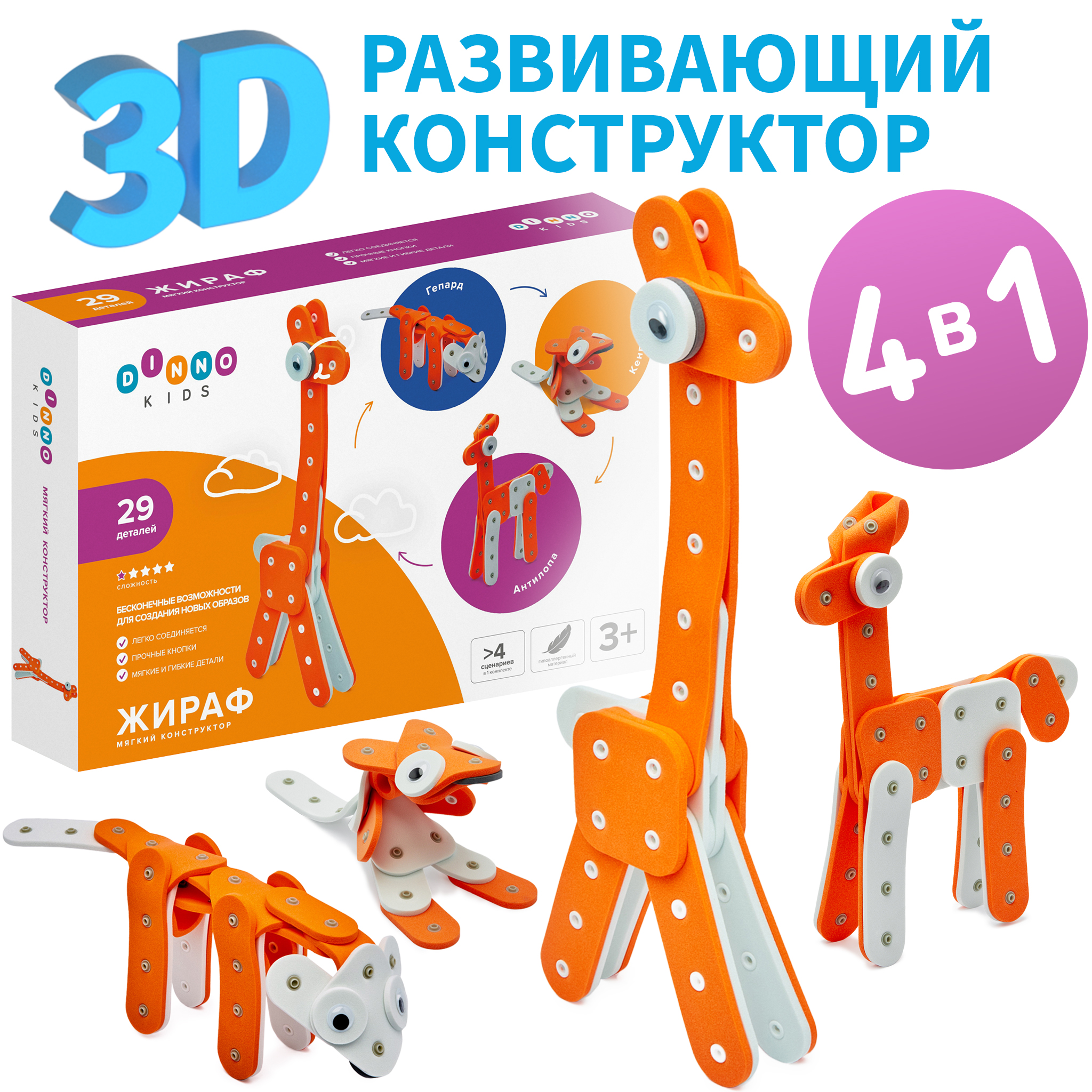 Мягкий конструктор DINNO KIDS Жираф - фото 1