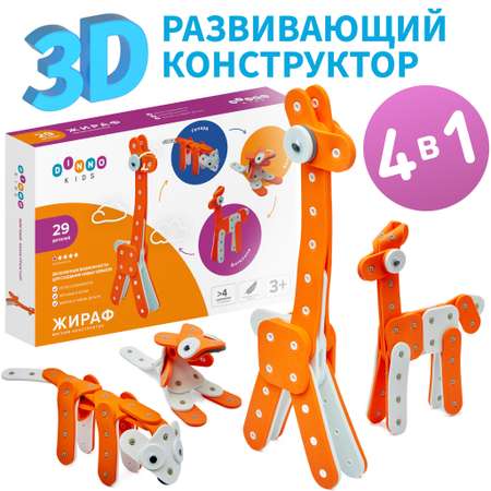 Мягкий конструктор DINNO KIDS Жираф