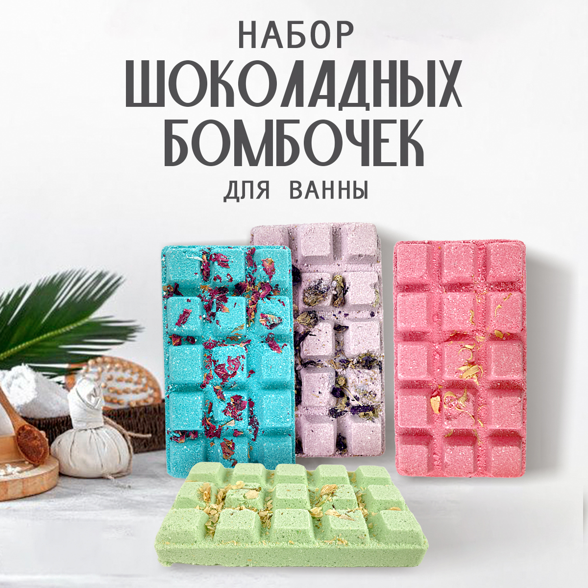 Бомбочки для ванн BATHTIME Chocobomb - фото 1