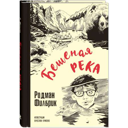 Книга Издательство Энас-книга Бешеная река