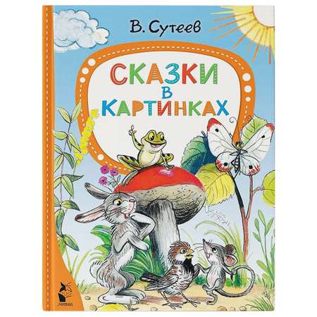 Книга Сказки в картинках