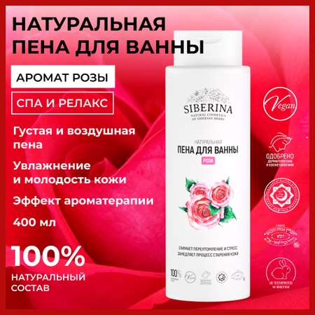 Пена для ванны Siberina натуральная «Роза» увлажняющая иснятие усталости 400 мл