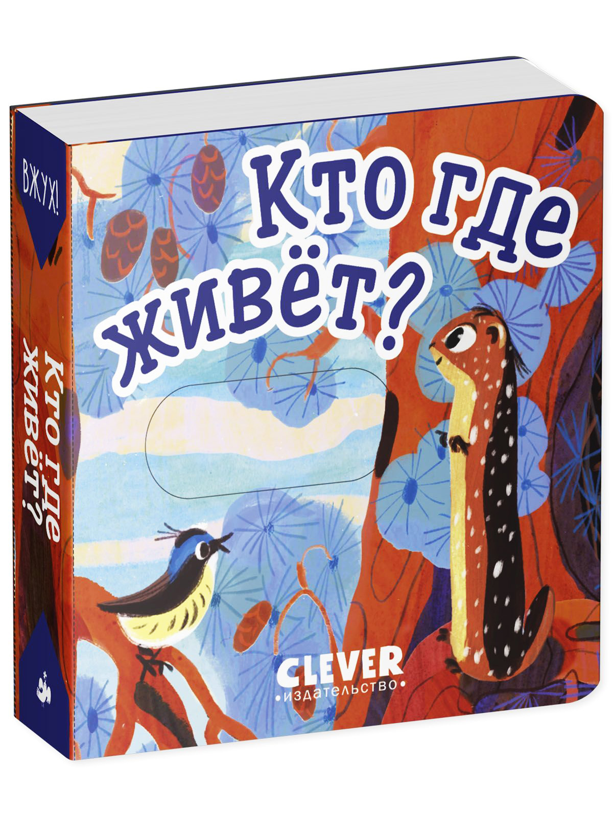 Книга Clever Вжух! Кто где живет. Книга с подвижными элементами - фото 5