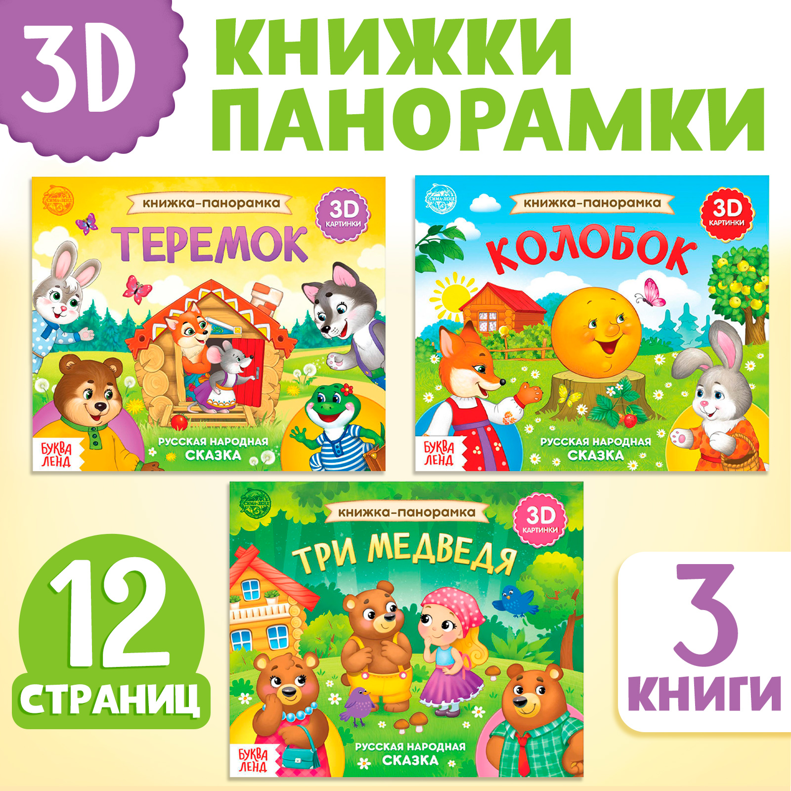 Набор книжек-панорамок Буква-ленд «Любимые сказки»3D 3 шт. - фото 1