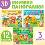 Набор книжек-панорамок Буква-ленд «Любимые сказки»3D 3 шт.