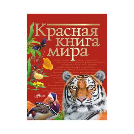 Книга АСТ Красная книга мира