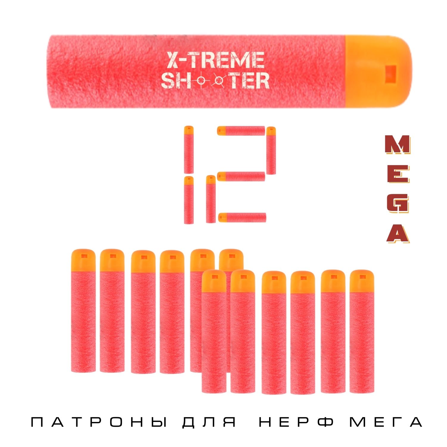 Патроны мягкие большие X-Treme Shooter пули пульки стрелы для бластера Nerf Mega оружия лука арбалета пистолета Нерф Мега 12 шт - фото 3