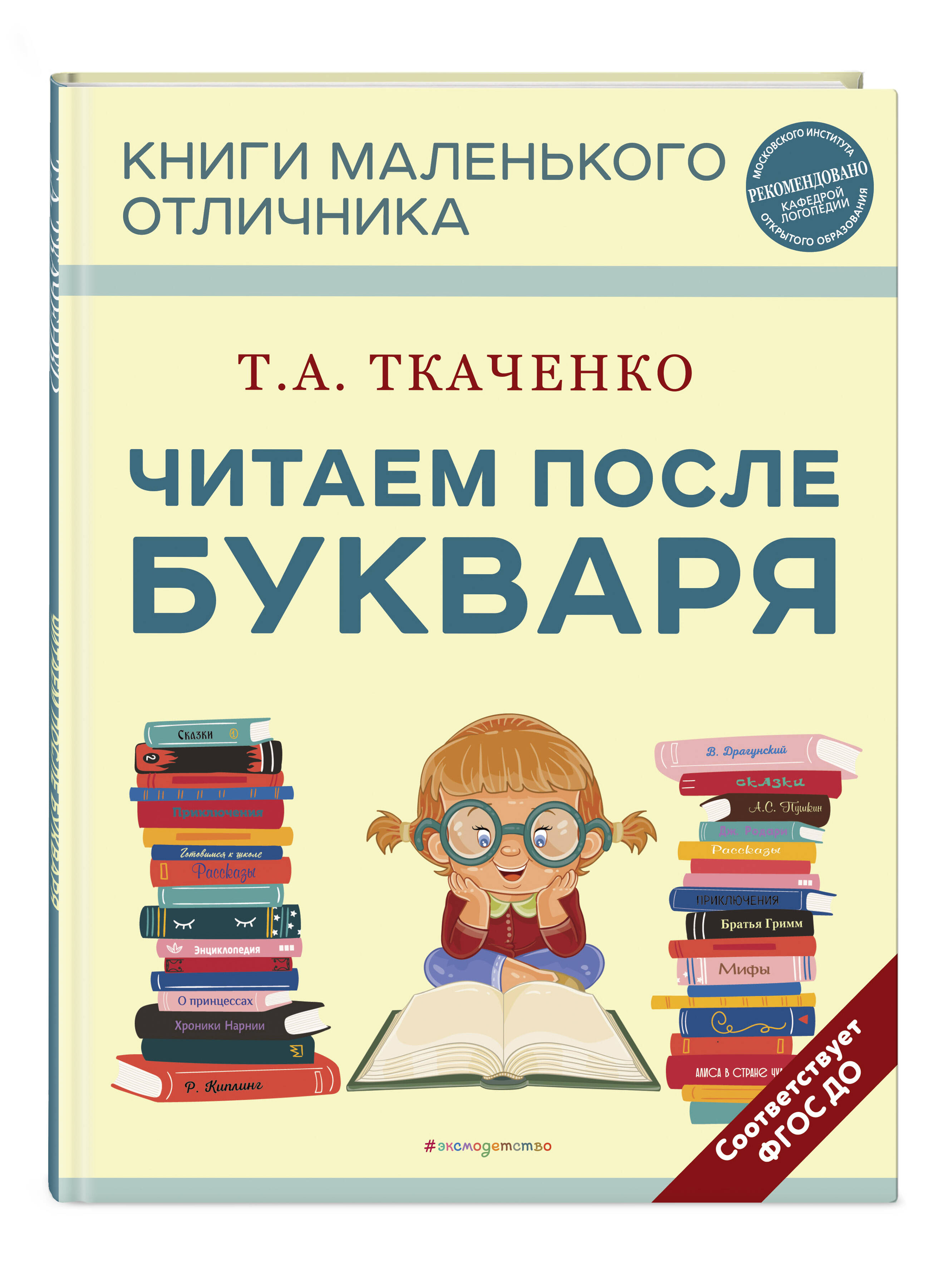 Книга Читаем после Букваря - фото 1