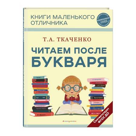 Книга Читаем после Букваря