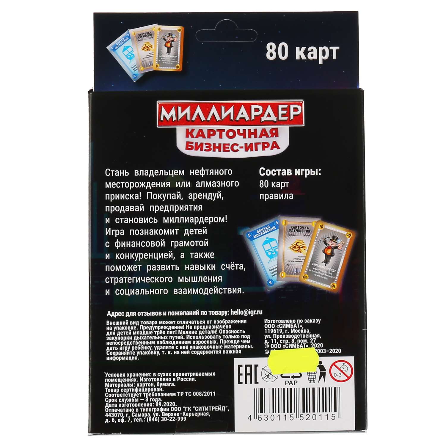 Игра миллионер карточная. Игра Умка миллиардер карточная бизнес-игра 4630115520115. Миллиардер карточная игра 80 карточек. Миллиардер карточная бизнес-игра умные игры. Миллиардер карточная бизнес игра правила игры.