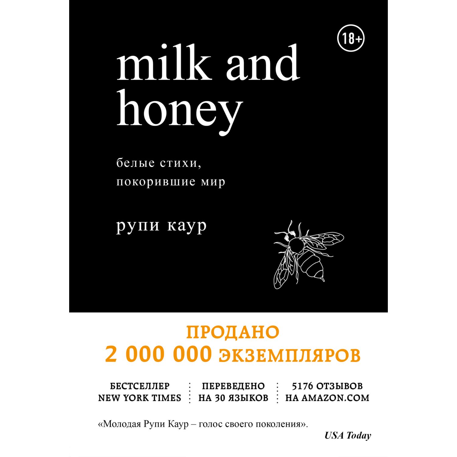 Книга БОМБОРА Milk and Honey Белые стихи покорившие мир - фото 3