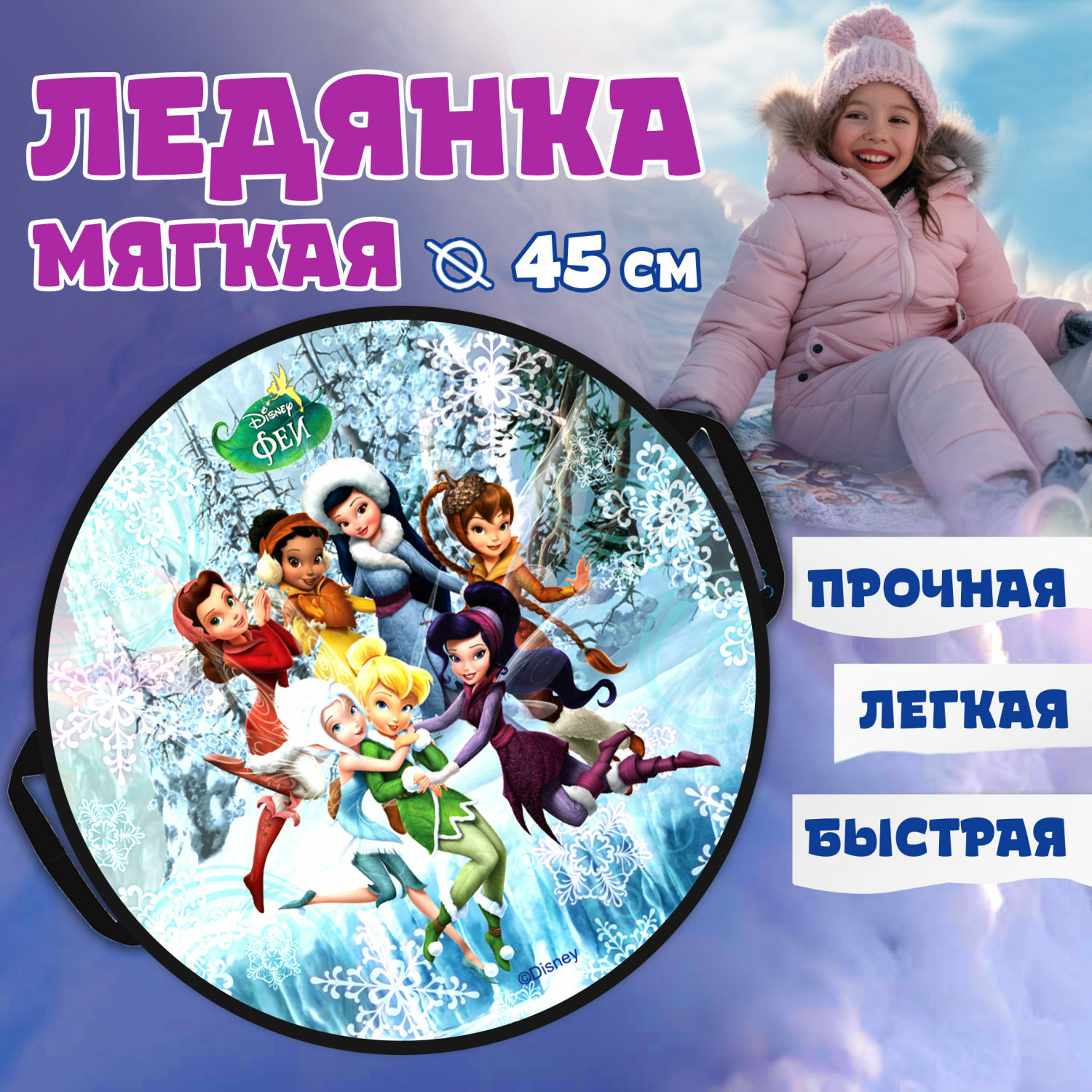 Ледянка Disney 45 см Феи - фото 1