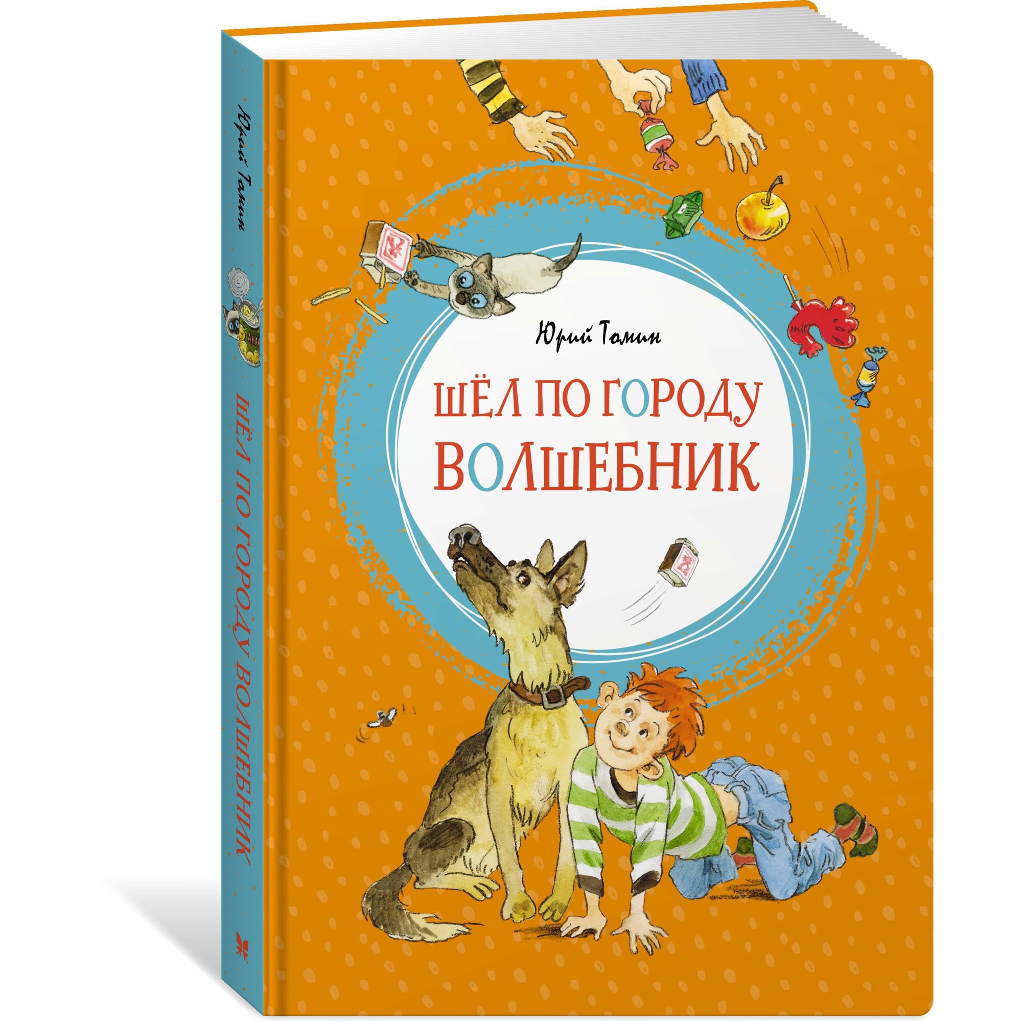 Книга МАХАОН Шёл по городу волшебник Томин Ю. Г.