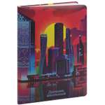 Дневник школьный Prof-Press Sunset in the Metropolis 48 листов кожзам 1-11 класс светится в темноте