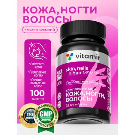 БАД для здоровья волос,ногтей,кожи VITAMIR beauty