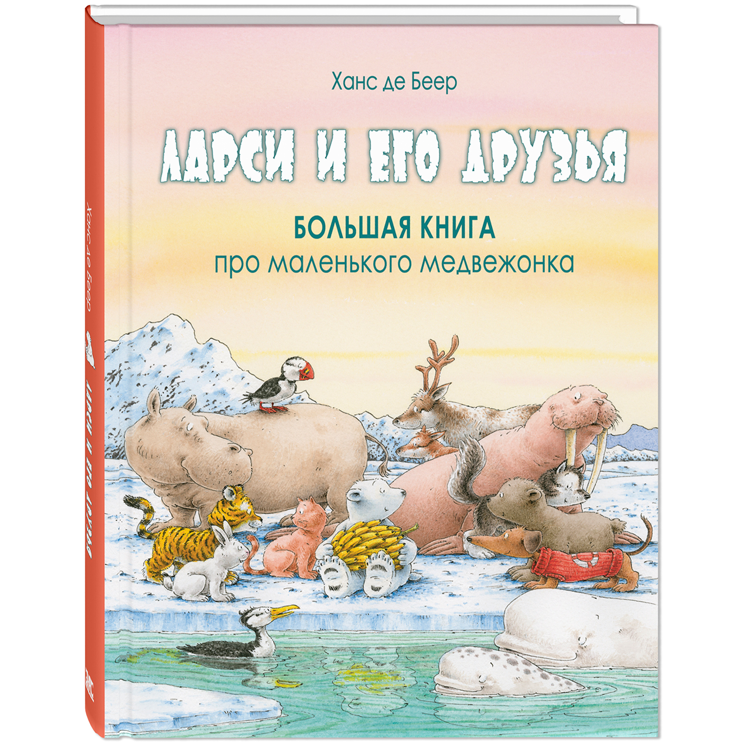 Книга ЭНАС-книга Ларси и его друзья - фото 1