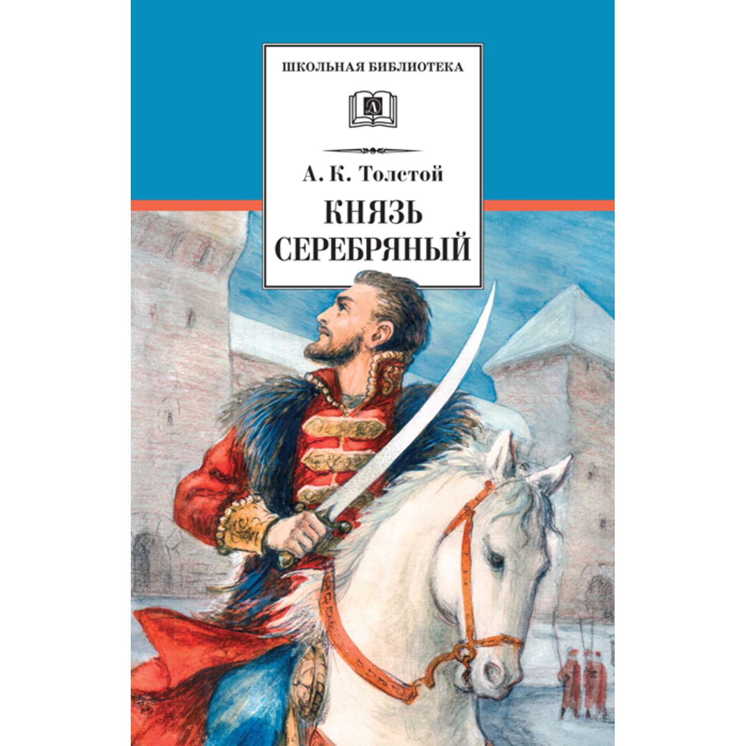 Князь серебряный читать. Князь серебряный. Алексей толстой князь серебряный. Князь серебряный разбойники. Князь серебряный. Повесть..