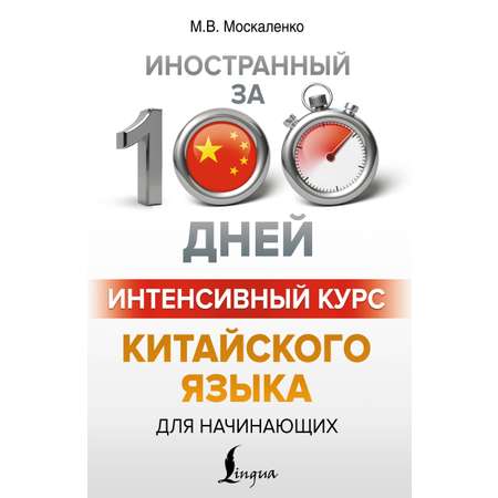 Книга АСТ Интенсивный курс китайского языка для начинающих