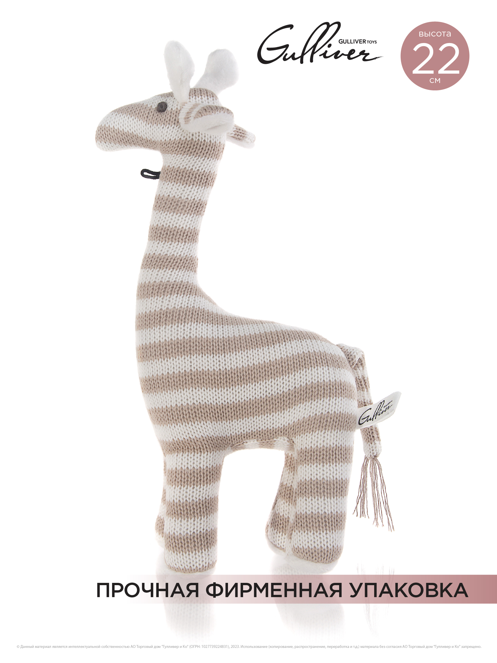 Мягкая игрушка GULLIVER Жираф Стефан 22 см - фото 1