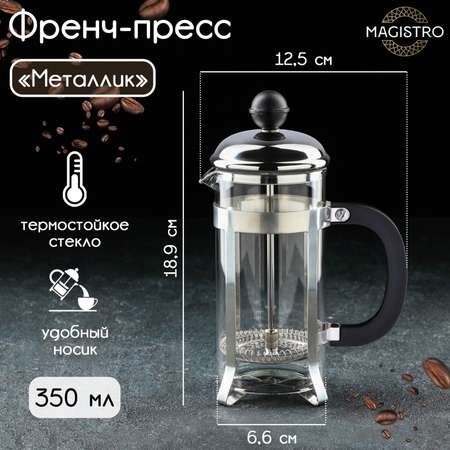 Френч-пресс стеклянный MAGISTRO «Металлик» 350 мл цвет серебряный